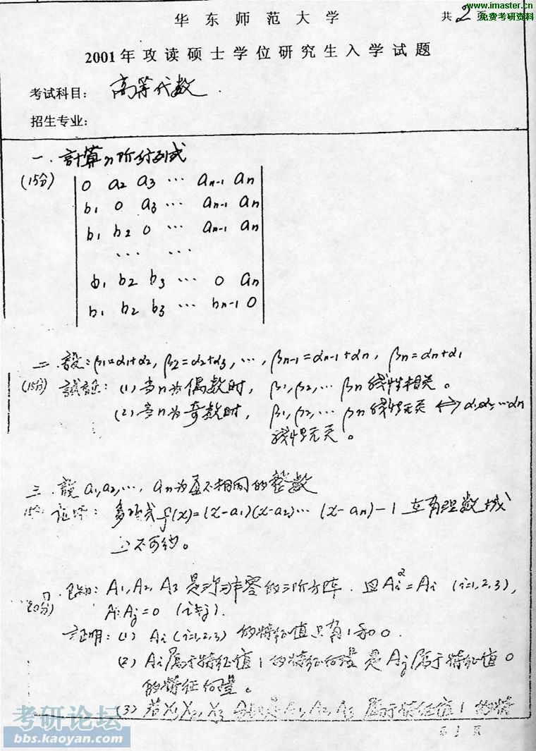 2001年华东师范大学信息科学与技术学院高等代数.jpg