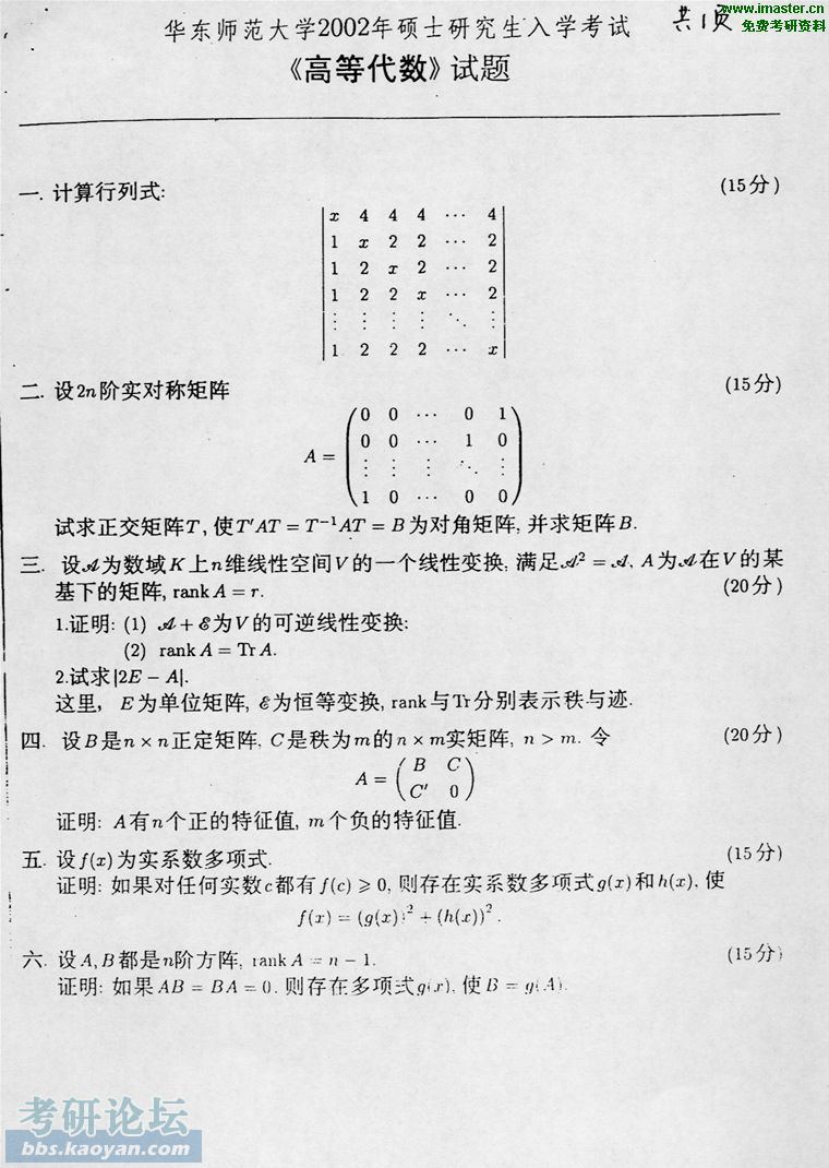 2002年华东师范大学信息科学与技术学院高等代数.jpg