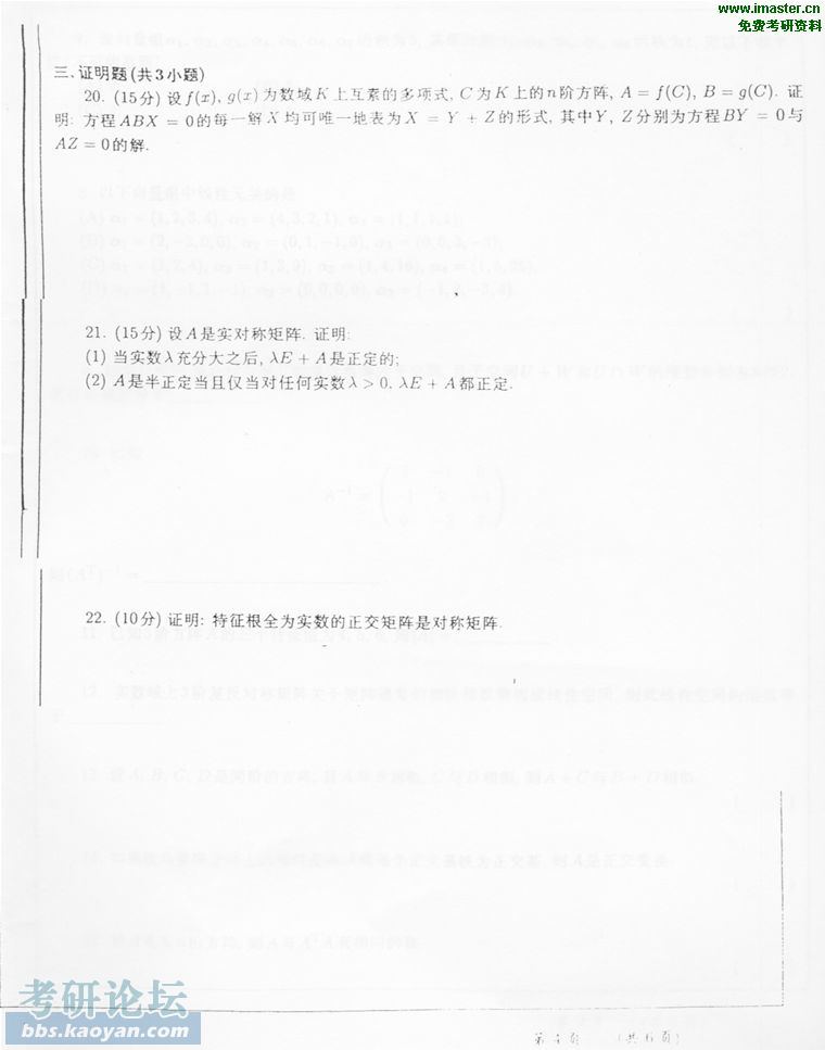 2003年华东师范大学数学系高等代数4.jpg