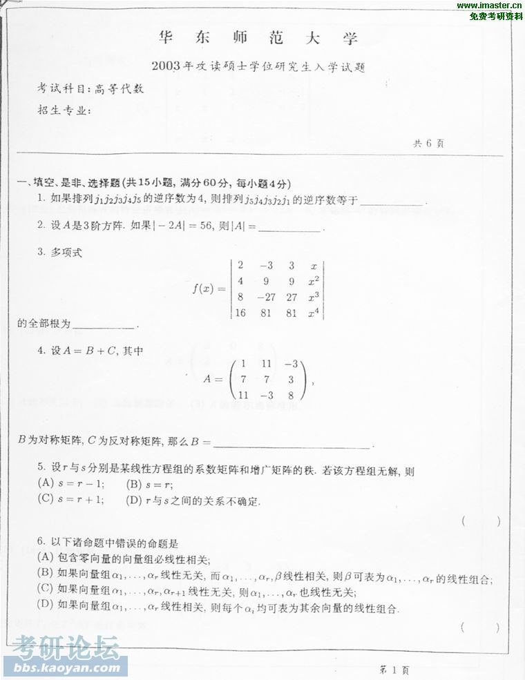 2003年华东师范大学信息科学与技术学院高等代数.jpg