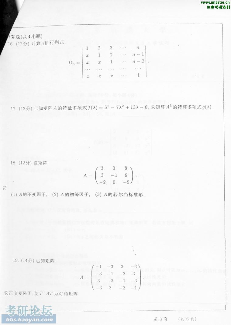 2003年华东师范大学信息科学与技术学院高等代数3.jpg