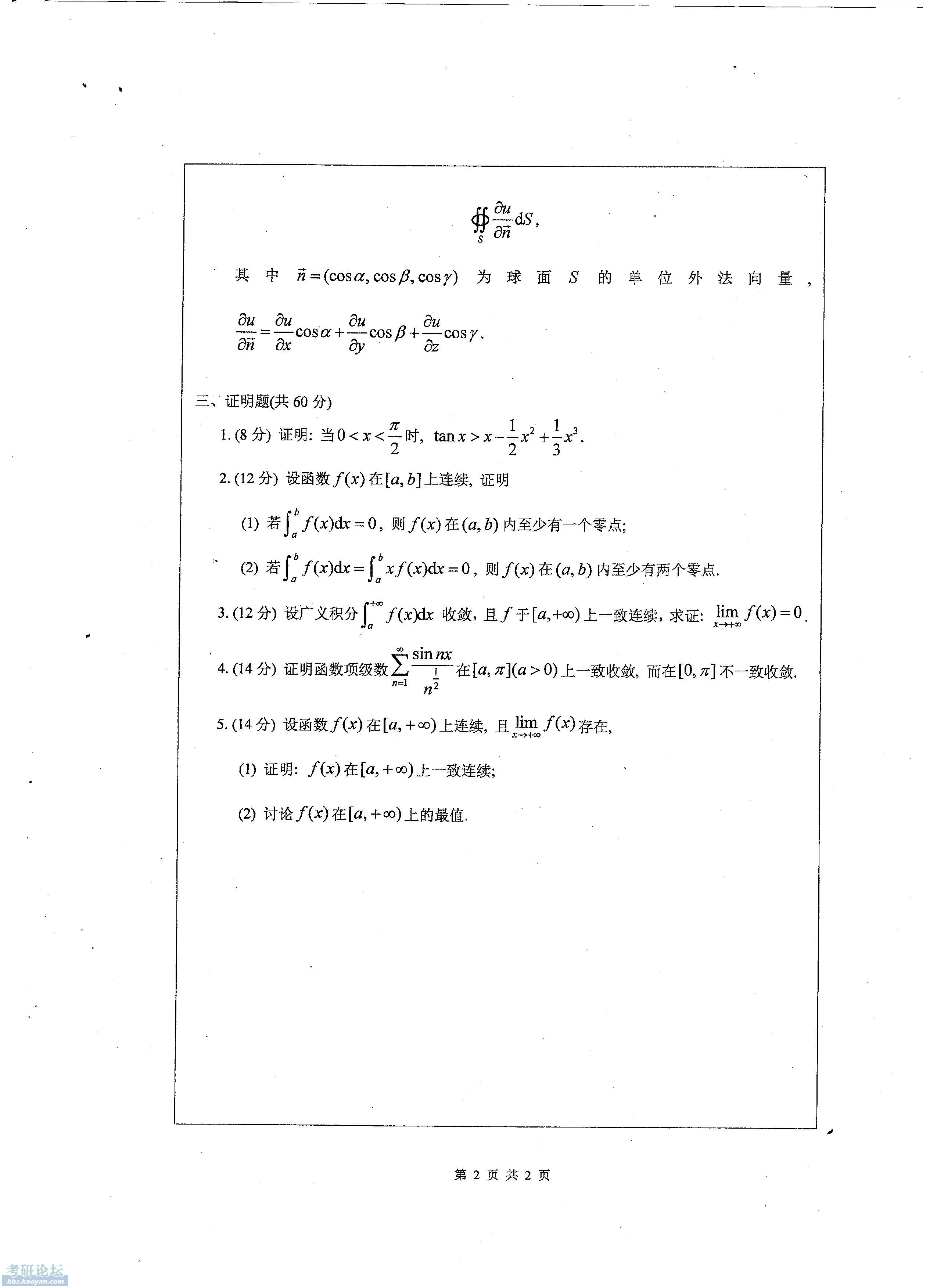 09年深圳大学数学分析2.jpg