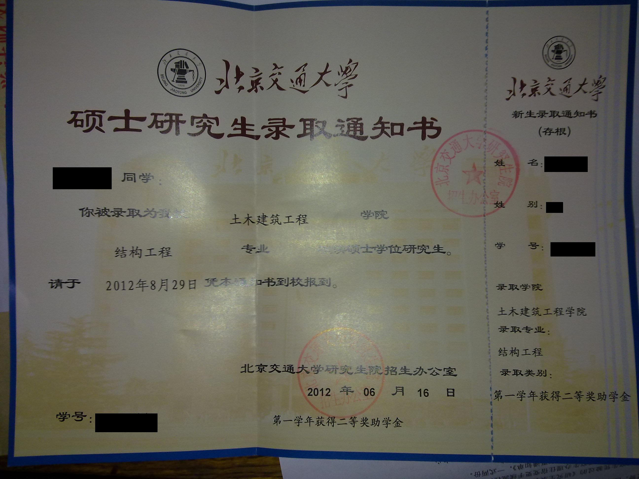 土建学院通知书,有图有真相~_北京交通大学_考研论坛