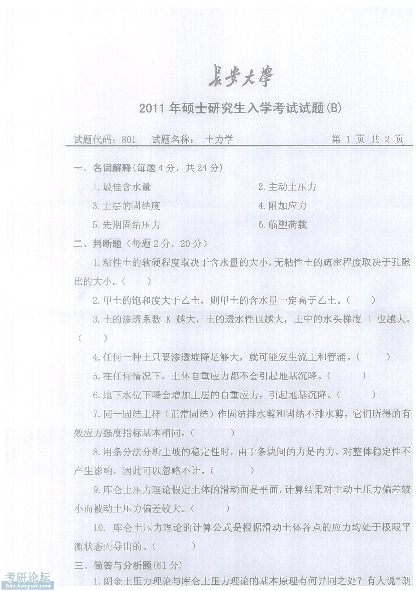 2011年 801 土力学B卷 第1页.jpg