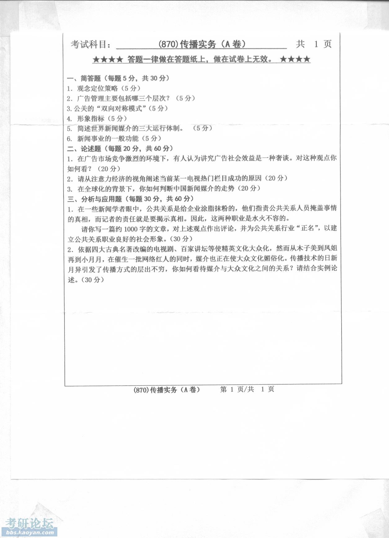 870传播实务（含公共关系、广告、新闻等）.JPG