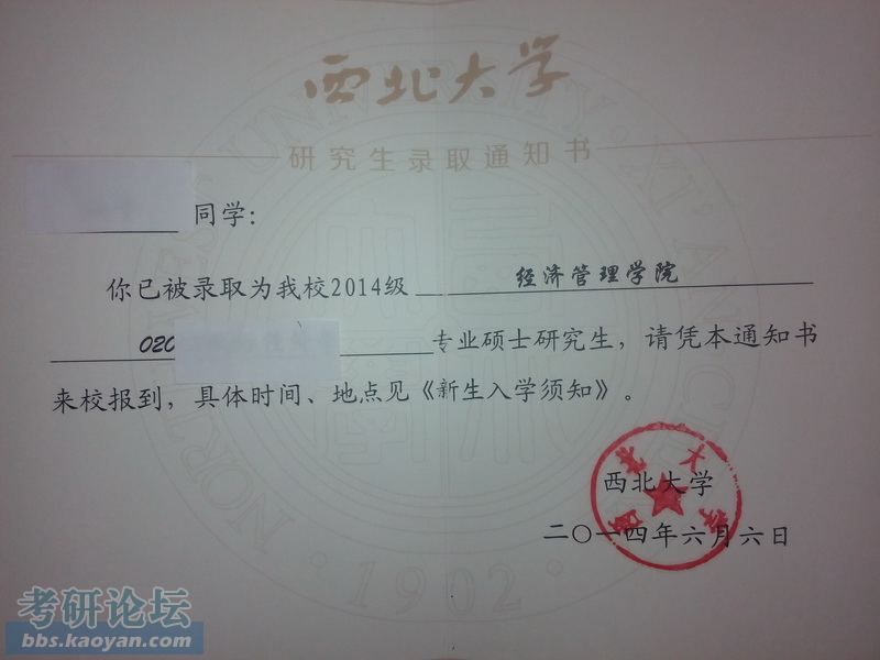 2014年经管院录取通知书_西北大学_考研论坛(kaoyan.