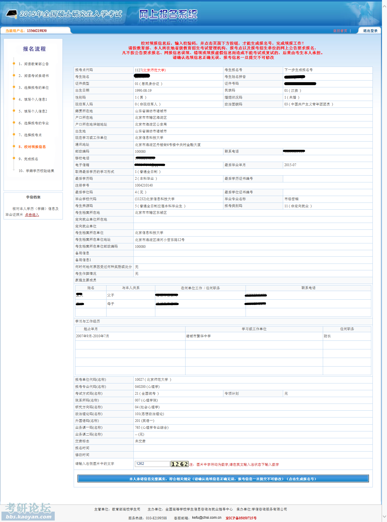 全国硕士研究生网上报名系统08_副本.png