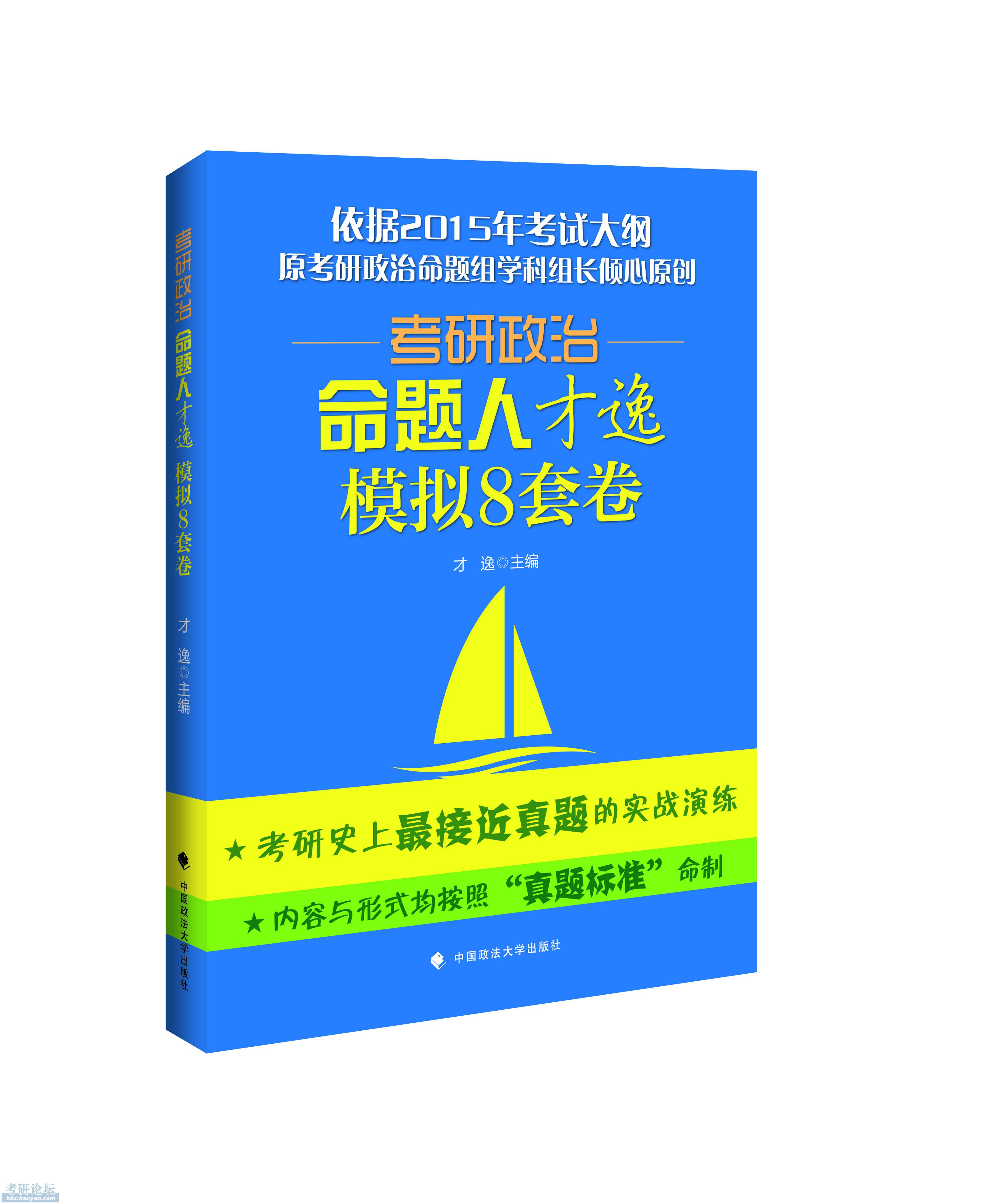 命题人才逸《2015考研政治命题人才逸模拟测8套卷》.jpg