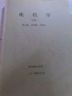 求电机学 李永刚课本_华北电力大学(保定)_考研论坛(kaoyan.com)