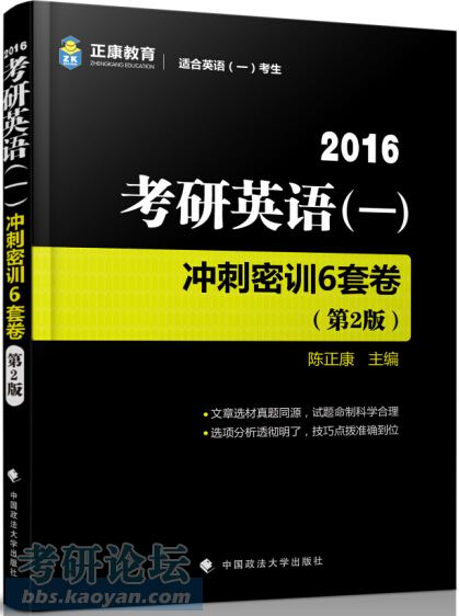 2016考研英语一冲刺密训6套卷.jpg