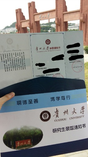 通知书到手了_贵州大学_考研论坛(kaoyan.com)