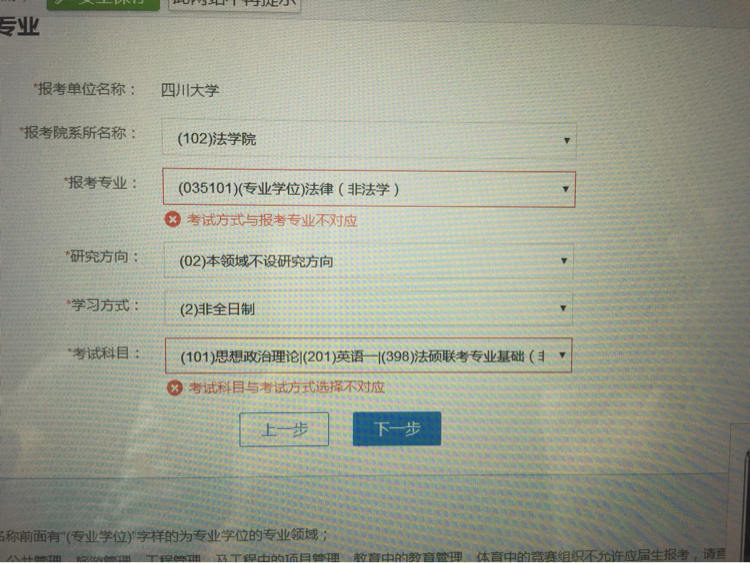 川大法律硕士(非法学)非全日制报名系统有问题