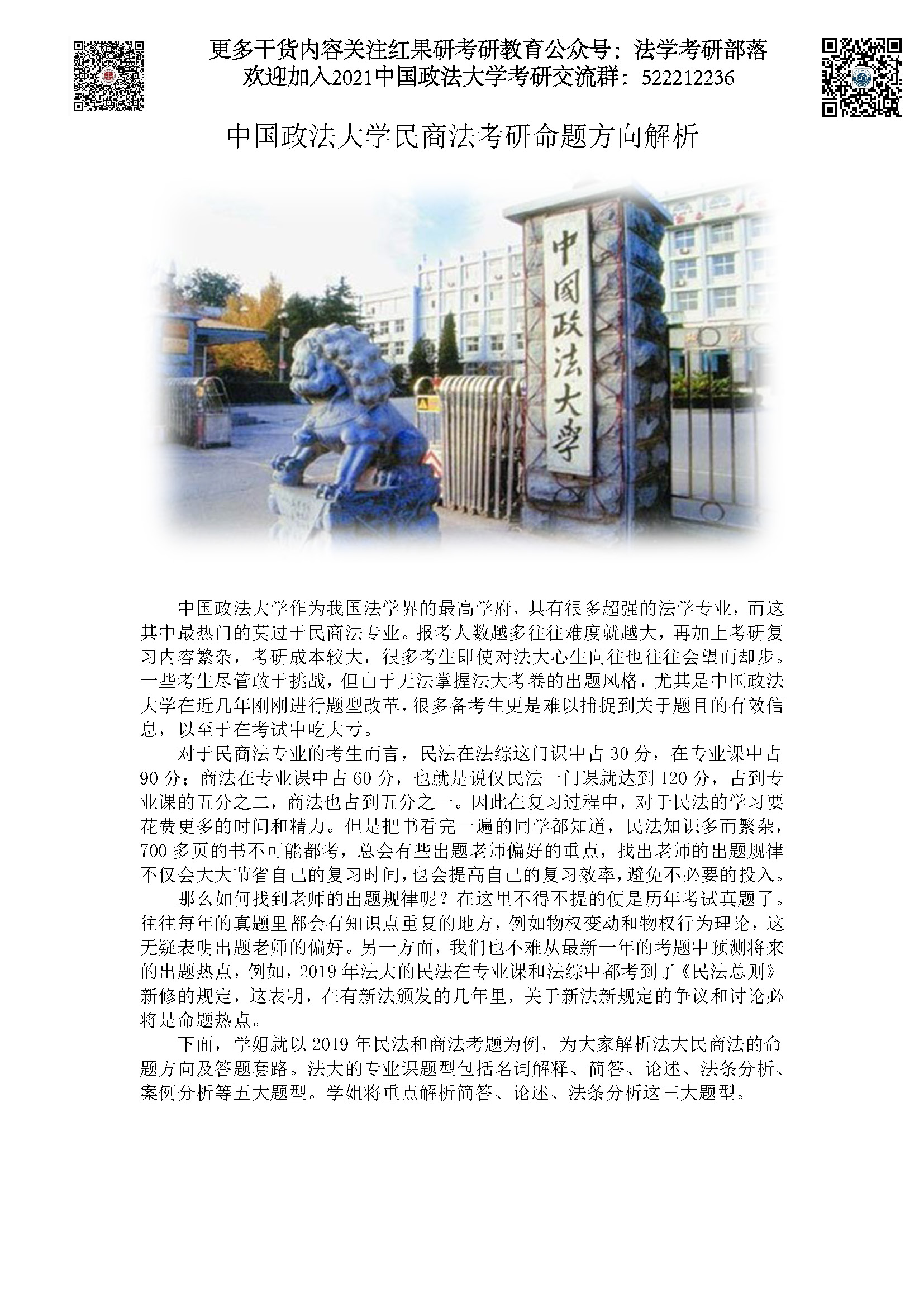 中国政法考研民商法命题思路_页面_1.jpg