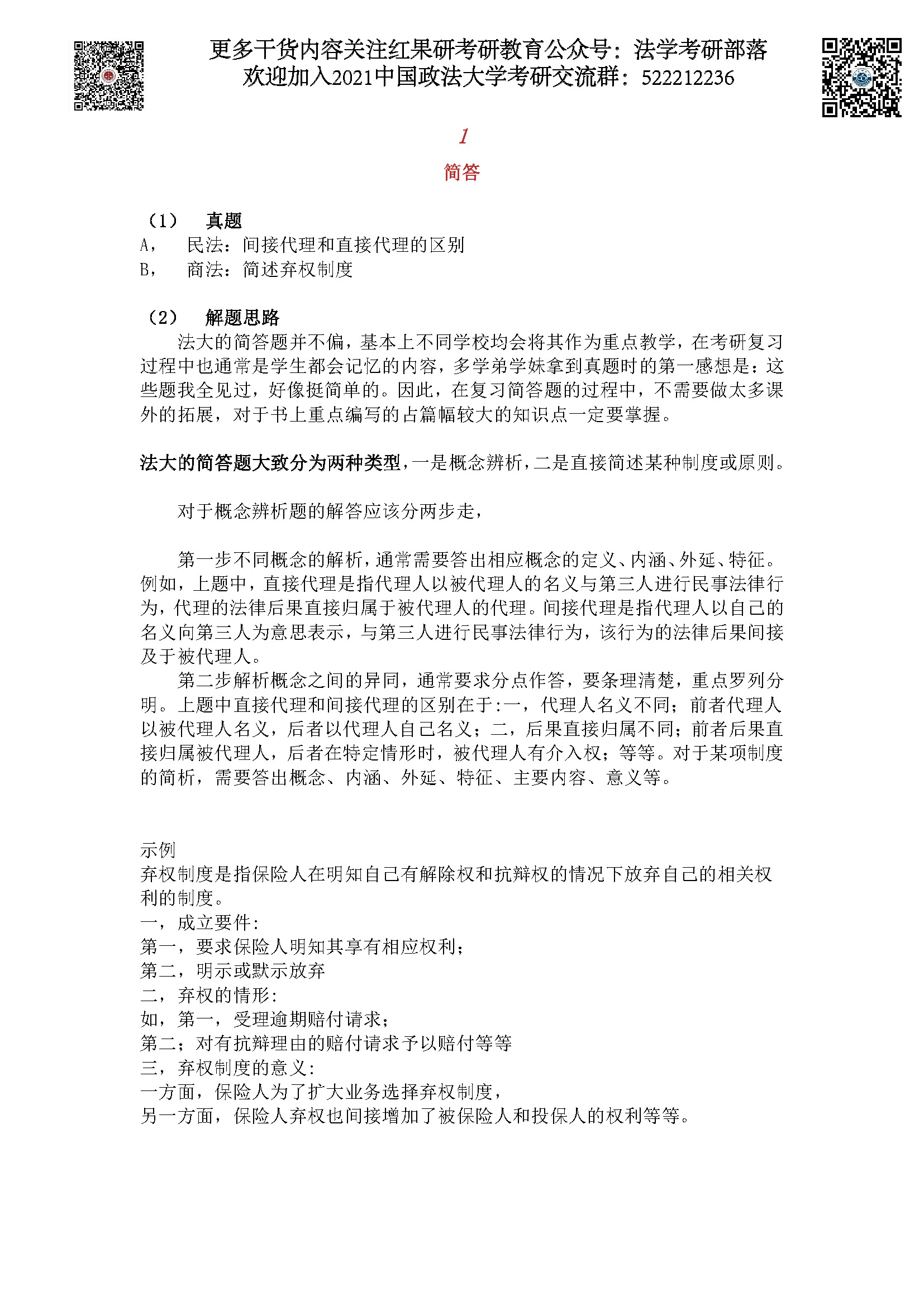 中国政法考研民商法命题思路_页面_2.jpg