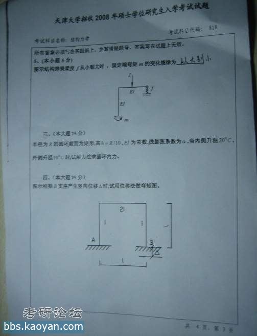 天津大学结构力学真题免费下载_天津大学_考