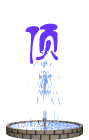 我的相册