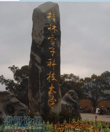 桂电尧山新校区的校门···很给力啊_桂林电子科技大学_考研论坛