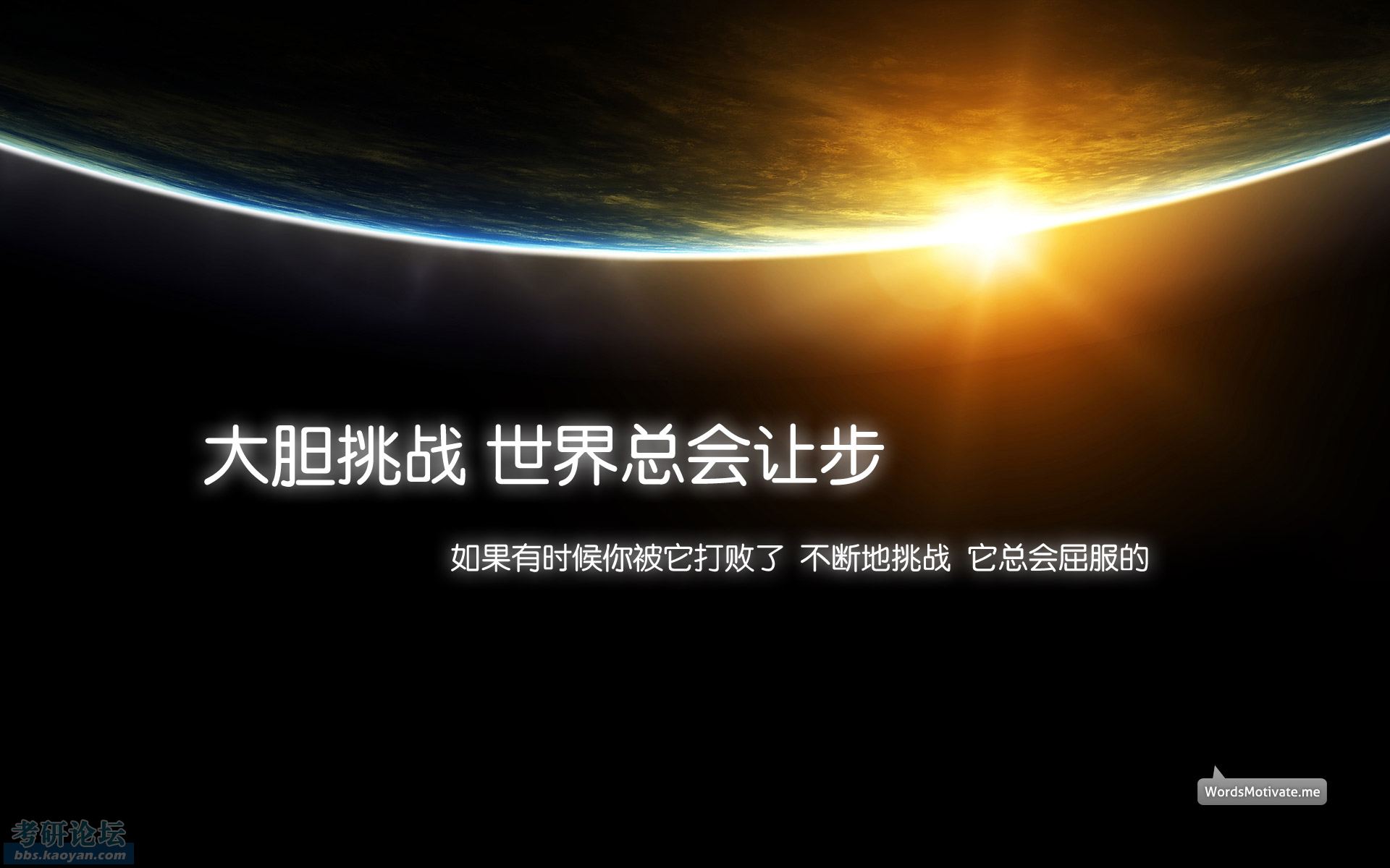 给大家发几张励志的壁纸(新增分辨率16:9若干张)_2012年考研_特别专版
