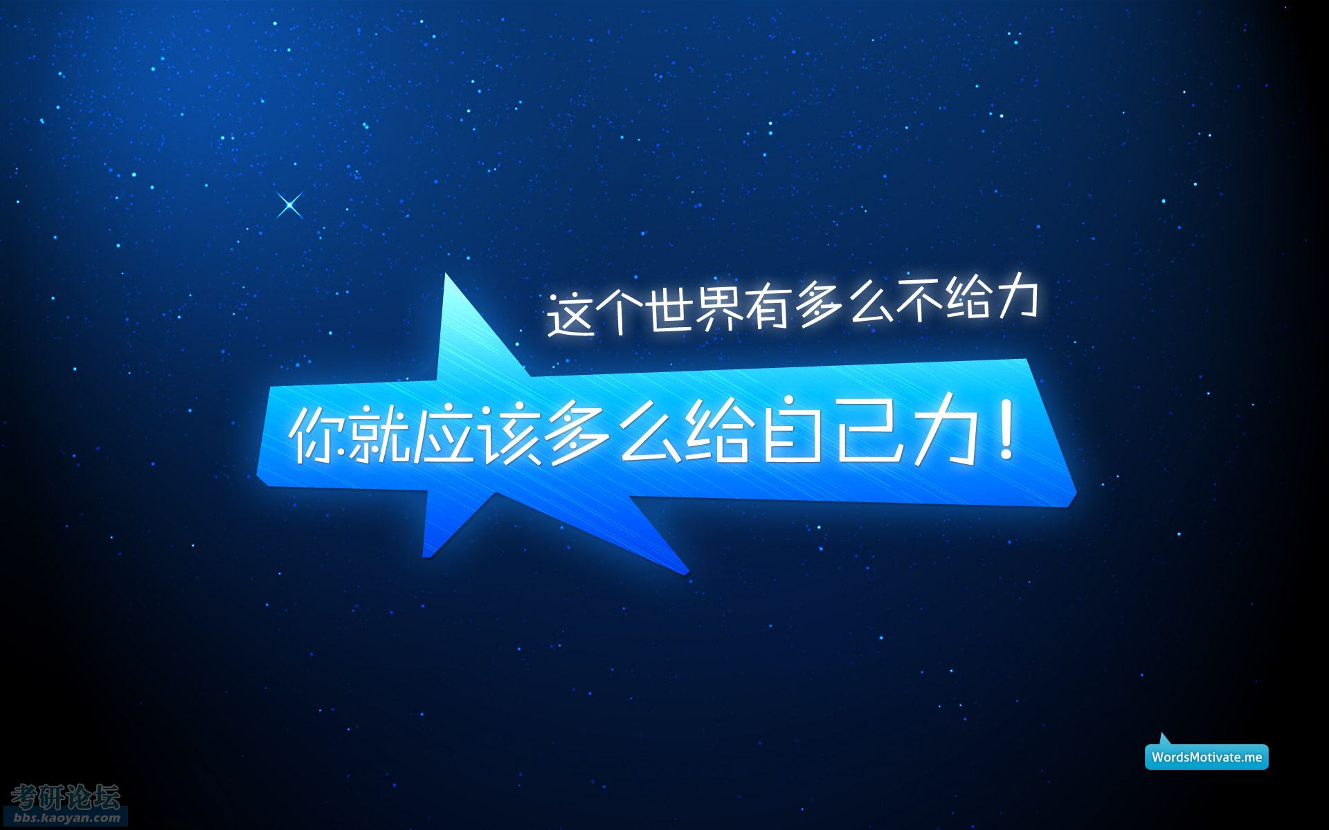 给大家发几张励志的壁纸(新增分辨率16:9若干张)_2012年考研_特别专版