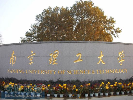 南京理工大学儿时的梦想