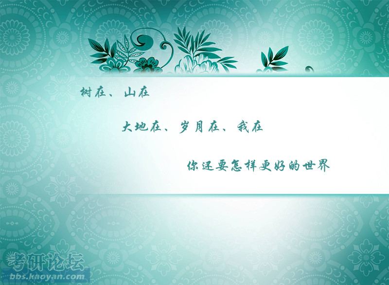 来了就签到吧_一切很美因为有你_休闲空间_考研论坛(kaoyan.com)
