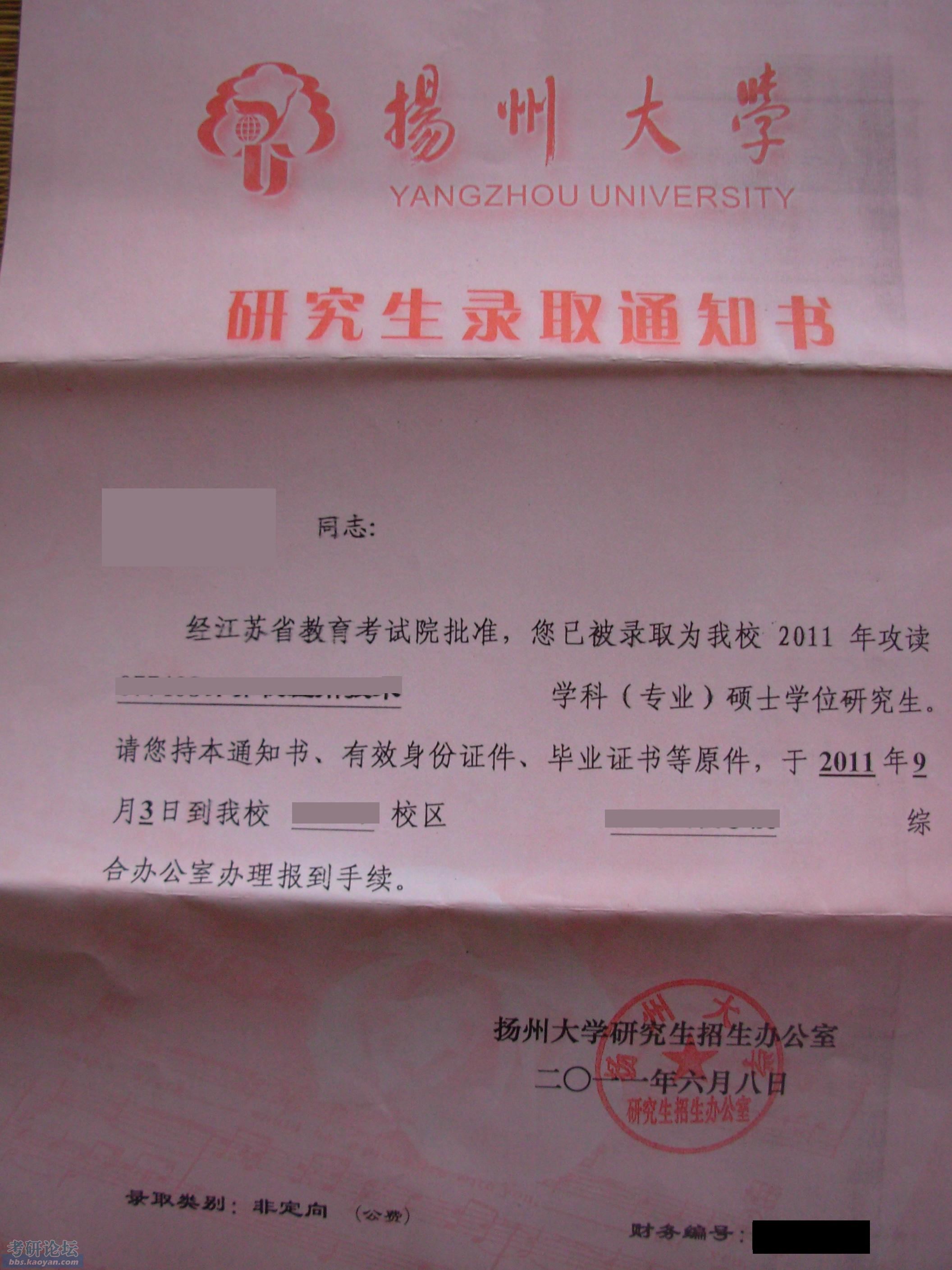 扬州大学录取通知书