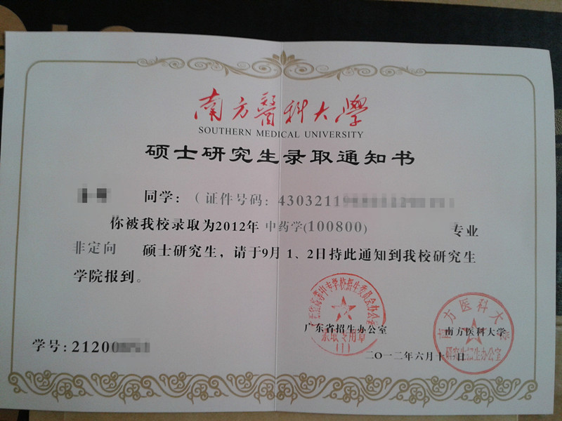 南方医科大学硕士研究生录取通知书