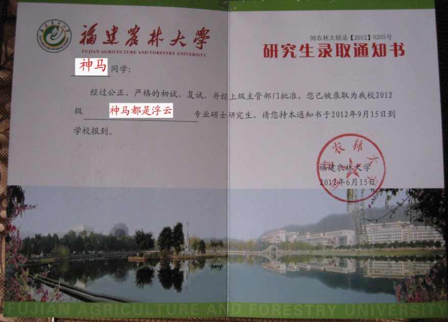 2012年福建農林大學研究生錄取通知書