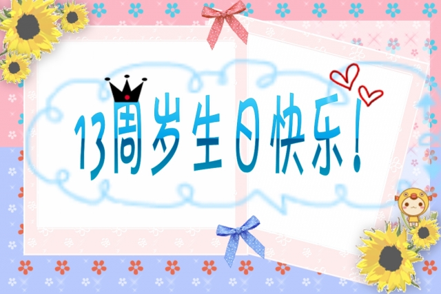 【今日话题】7月7日,13周岁生日快乐 加分帖
