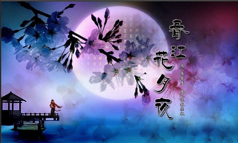 琵琶名曲春江花月夜