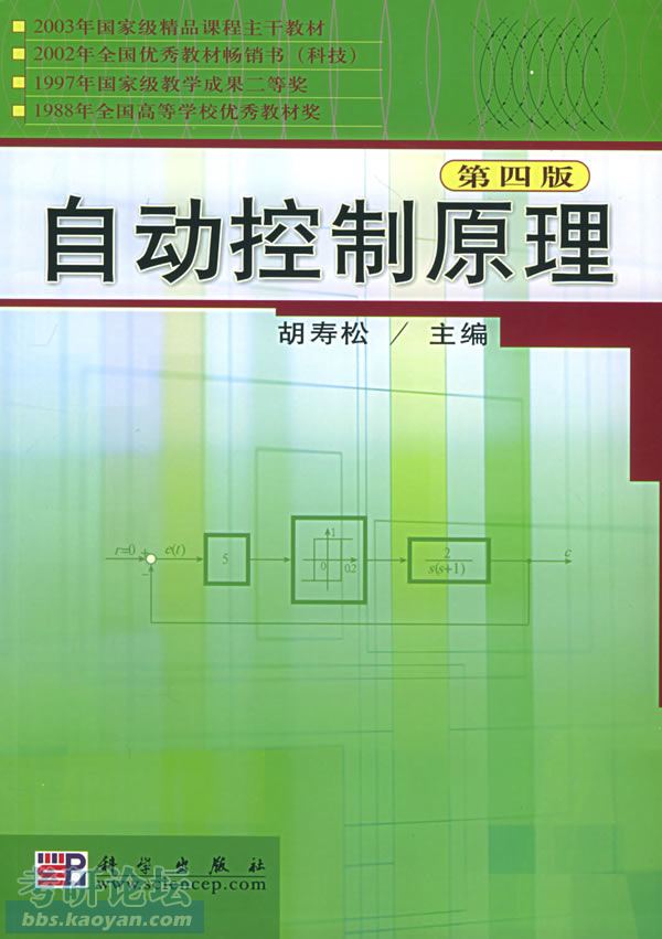 自动控制原理胡寿松4版到底是哪本都是科学出版社