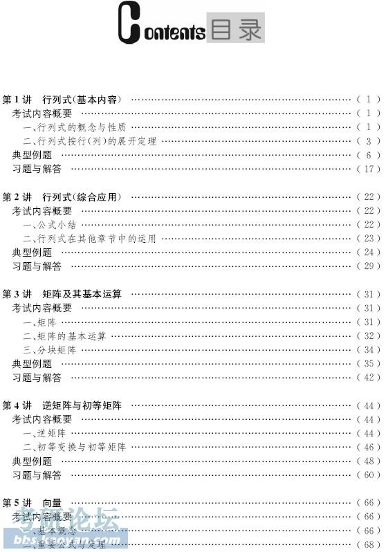 《2014考研数学命题人线性代数考试参考书》试读