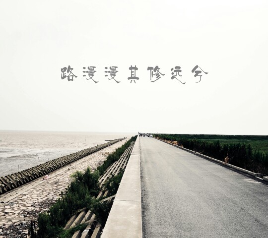 路漫漫其修远兮