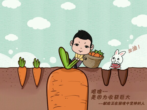 艰难是因为收获巨大