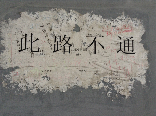 此路不通
