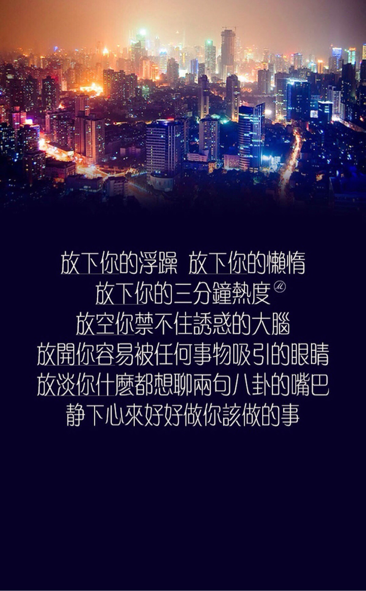 放下你的浮躁,放下你的懒惰,静下来做你该做的事!