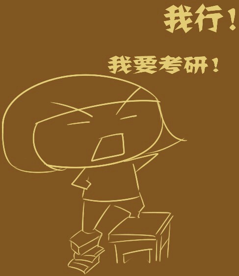 打卡来背333_教育硕士_考研论坛(kaoyan.com)