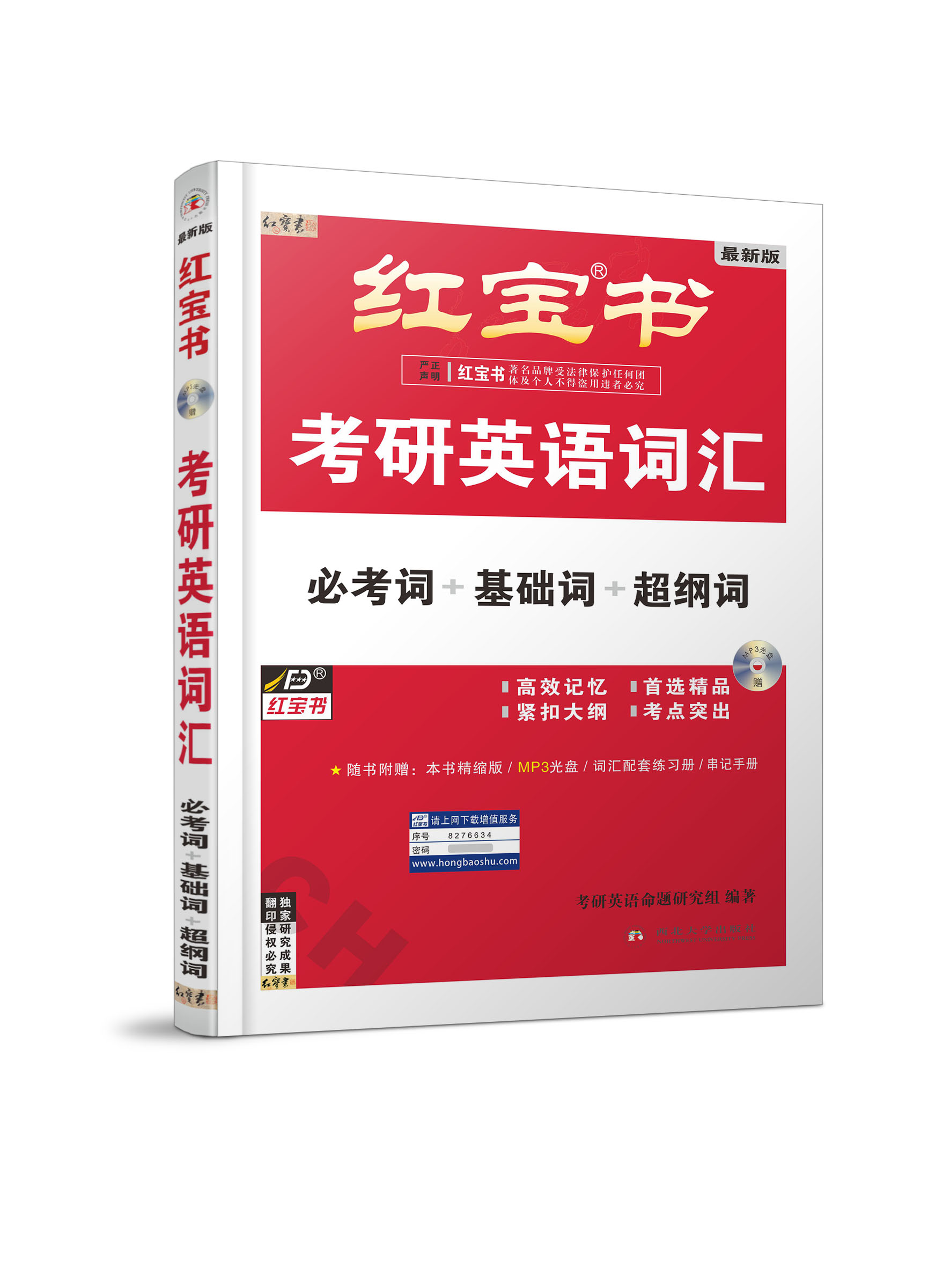 【红宝书】考研英语词汇(必考词 基础词 超纲词)电子版.