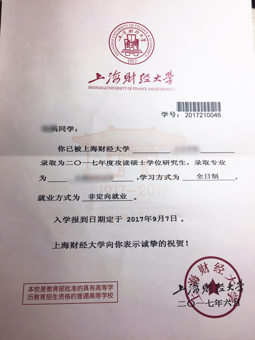 圆梦啦上海财经大学录取通知书