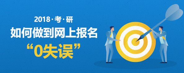 预报名问题即时答疑手把手教预报名零失误