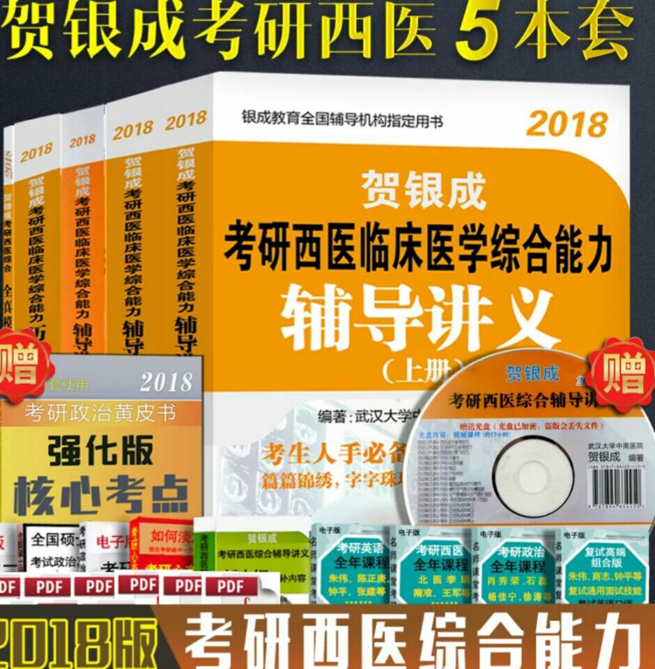 出2018贺银成西医综合5本书