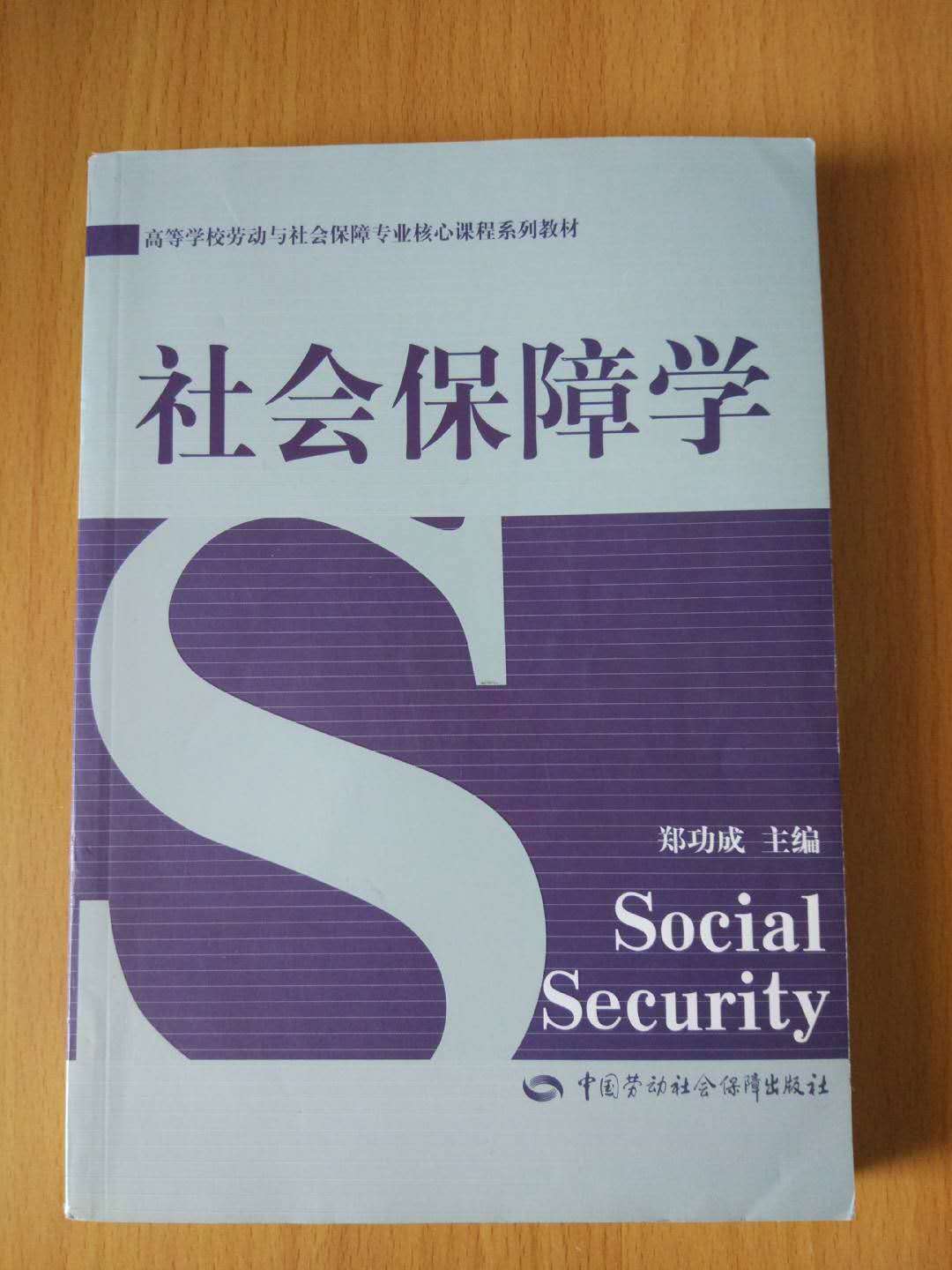郑功成《社会保障学》