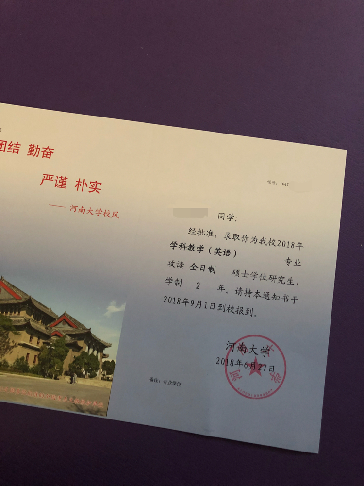 终于收到录取通知书了_河南大学_考研论坛(kaoyan.com)