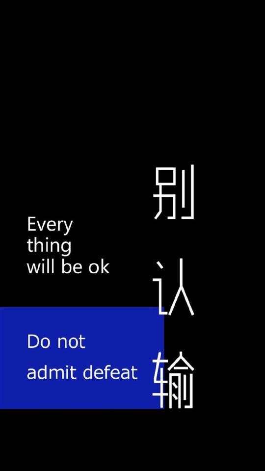 别认输啊