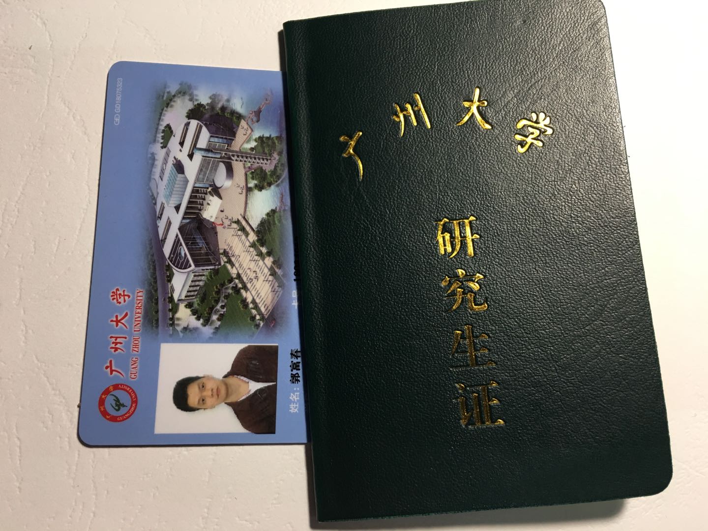 广州大学研究生证