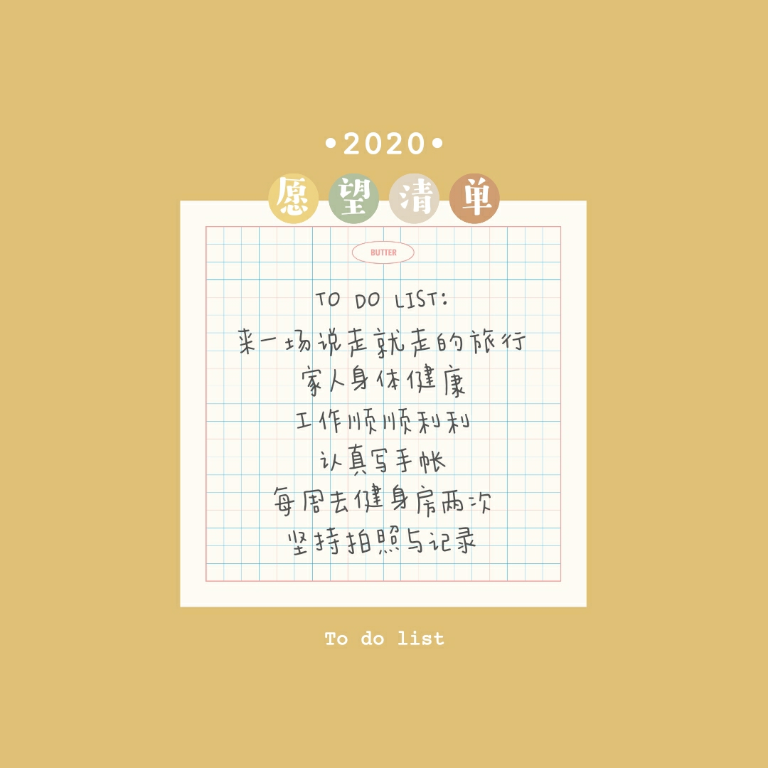 你有一份新年愿望清单需填写
