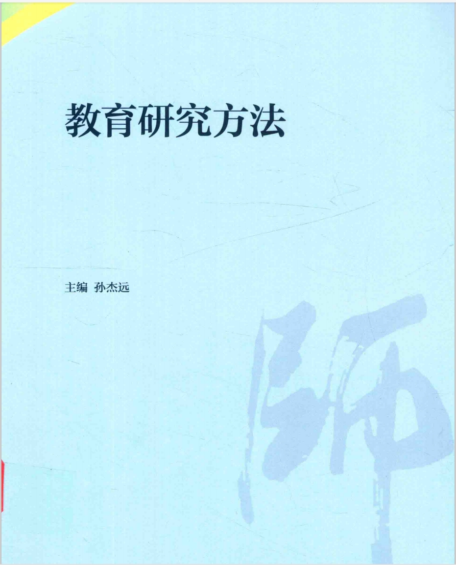 教育學複試 教育研究方法資料_廣西師範大學_考研論壇(kaoyan.com)