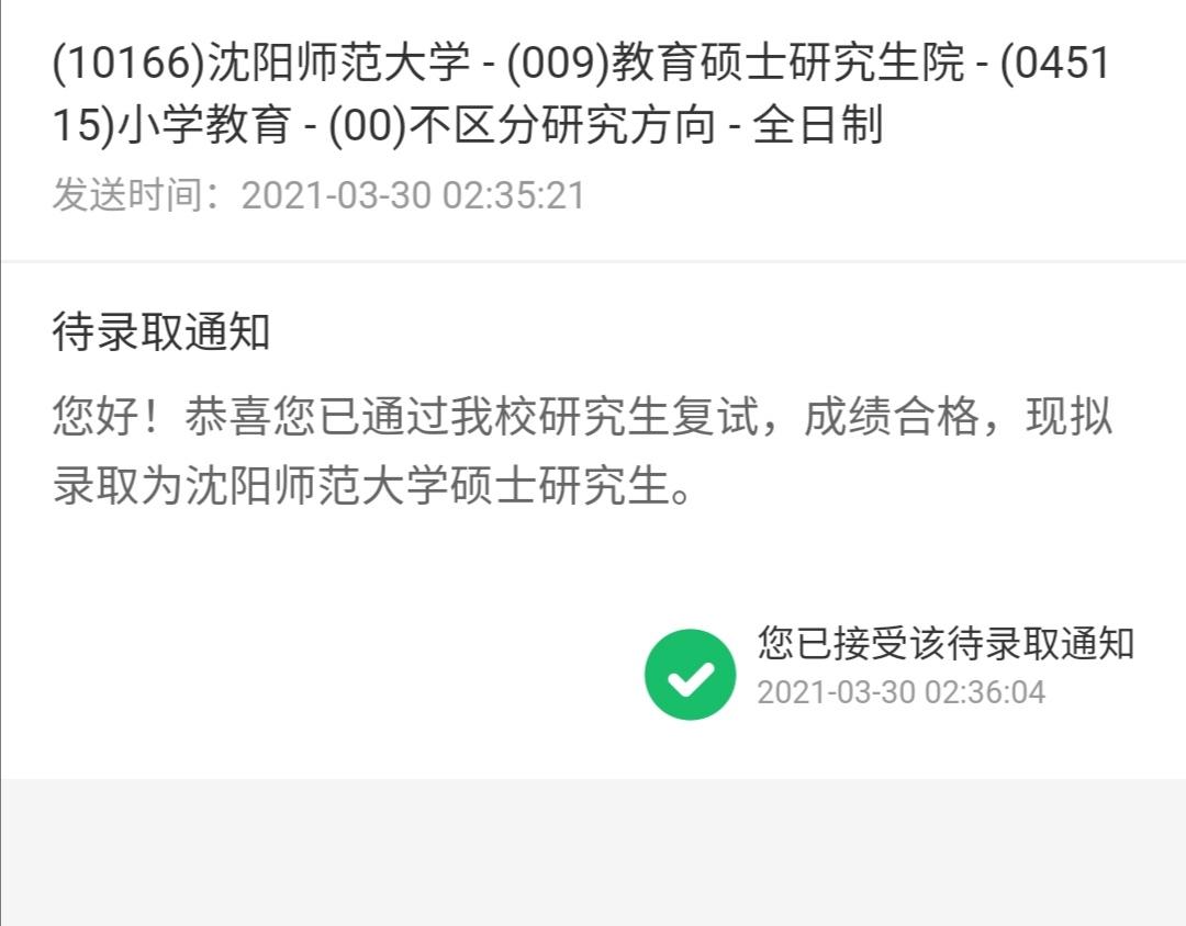 21工科跨考小学教育410分拟录取