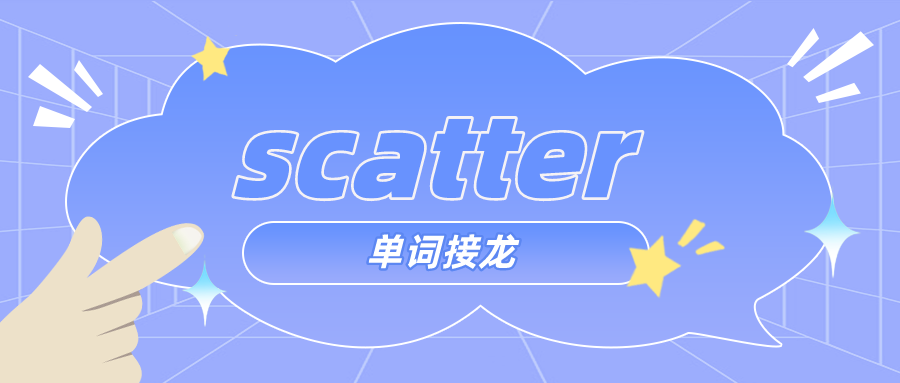 23日单词接龙scatter不论他人散布什么做自己认为对