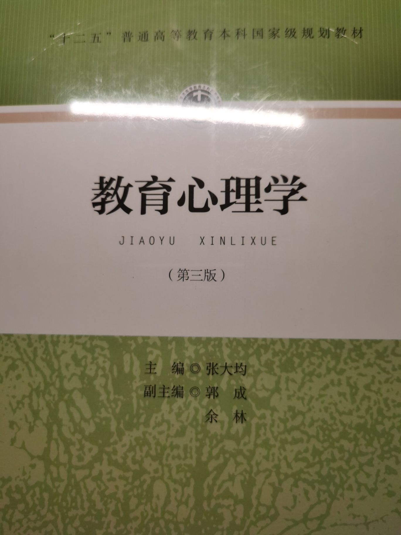 转考研教材张大均教育心理学